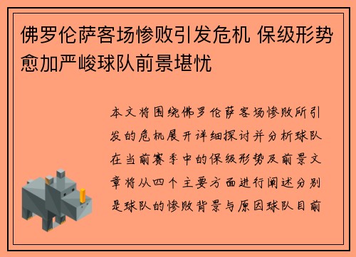 佛罗伦萨客场惨败引发危机 保级形势愈加严峻球队前景堪忧
