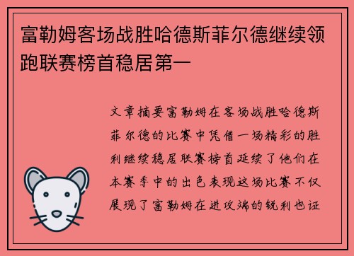 富勒姆客场战胜哈德斯菲尔德继续领跑联赛榜首稳居第一