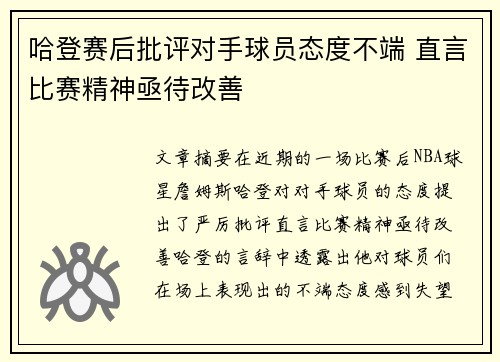 哈登赛后批评对手球员态度不端 直言比赛精神亟待改善