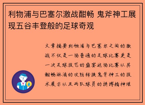 利物浦与巴塞尔激战酣畅 鬼斧神工展现五谷丰登般的足球奇观