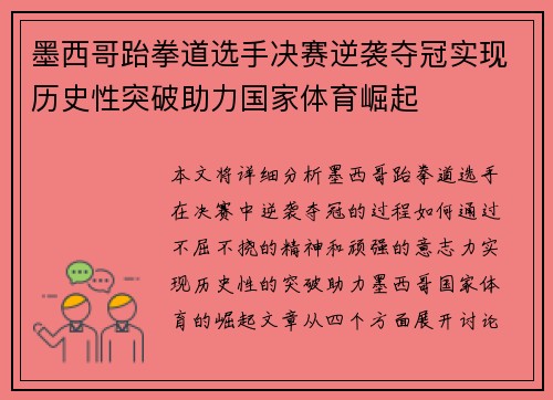 墨西哥跆拳道选手决赛逆袭夺冠实现历史性突破助力国家体育崛起