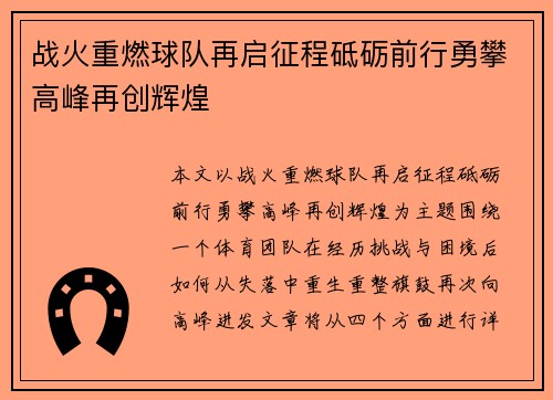战火重燃球队再启征程砥砺前行勇攀高峰再创辉煌