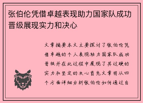 张伯伦凭借卓越表现助力国家队成功晋级展现实力和决心