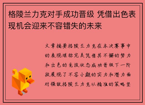 格陵兰力克对手成功晋级 凭借出色表现机会迎来不容错失的未来