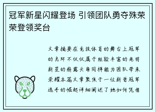 冠军新星闪耀登场 引领团队勇夺殊荣荣登领奖台