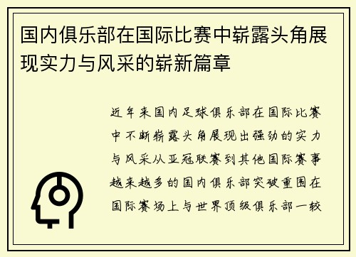 国内俱乐部在国际比赛中崭露头角展现实力与风采的崭新篇章
