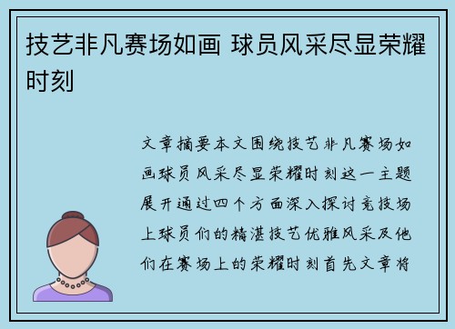 技艺非凡赛场如画 球员风采尽显荣耀时刻