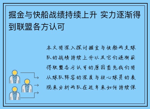 掘金与快船战绩持续上升 实力逐渐得到联盟各方认可