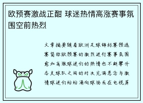 欧预赛激战正酣 球迷热情高涨赛事氛围空前热烈