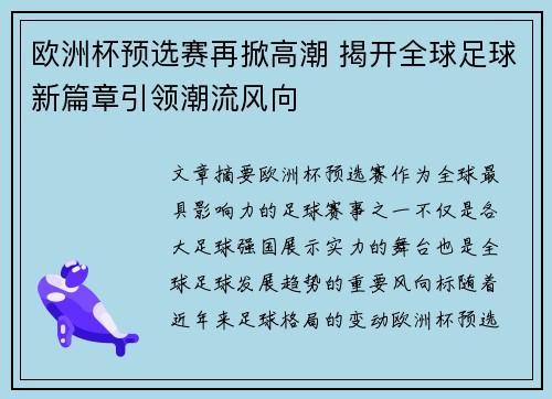 欧洲杯预选赛再掀高潮 揭开全球足球新篇章引领潮流风向