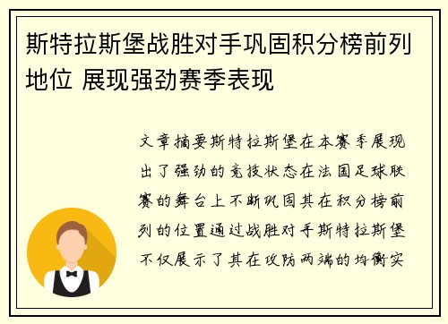 斯特拉斯堡战胜对手巩固积分榜前列地位 展现强劲赛季表现
