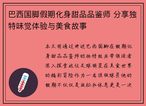 巴西国脚假期化身甜品品鉴师 分享独特味觉体验与美食故事