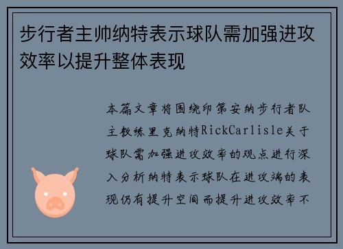 步行者主帅纳特表示球队需加强进攻效率以提升整体表现