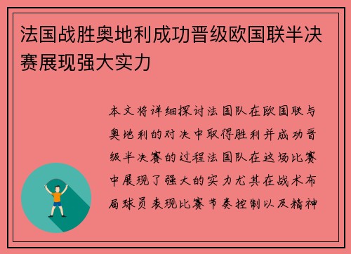 法国战胜奥地利成功晋级欧国联半决赛展现强大实力