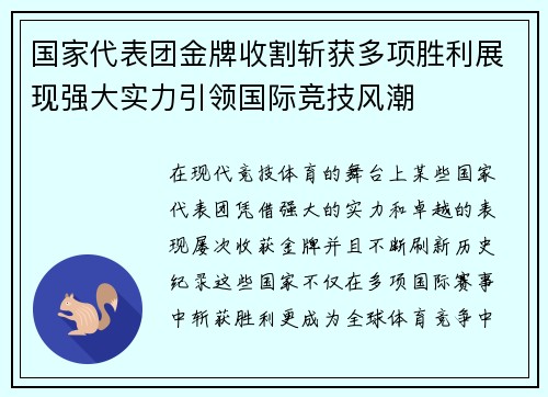 国家代表团金牌收割斩获多项胜利展现强大实力引领国际竞技风潮