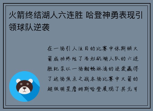 火箭终结湖人六连胜 哈登神勇表现引领球队逆袭