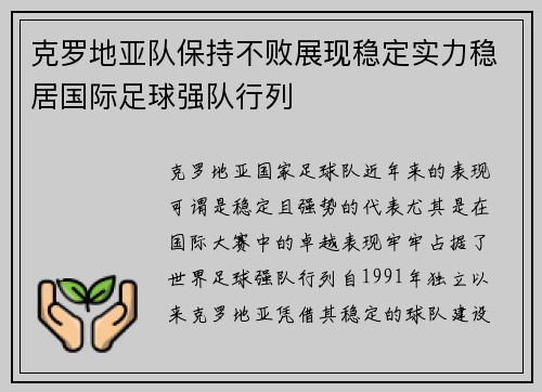 克罗地亚队保持不败展现稳定实力稳居国际足球强队行列