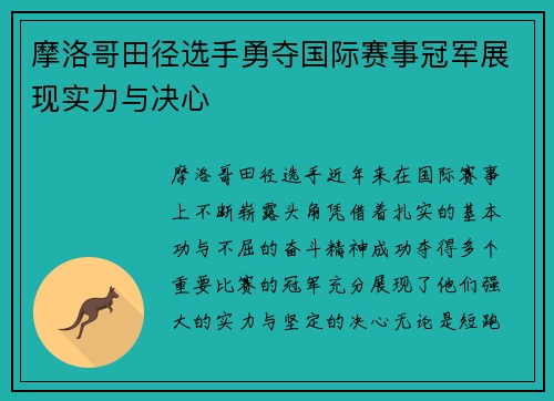 摩洛哥田径选手勇夺国际赛事冠军展现实力与决心