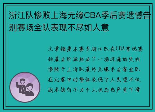 浙江队惨败上海无缘CBA季后赛遗憾告别赛场全队表现不尽如人意