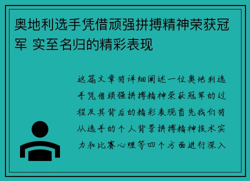 奥地利选手凭借顽强拼搏精神荣获冠军 实至名归的精彩表现