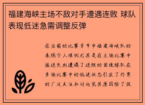 福建海峡主场不敌对手遭遇连败 球队表现低迷急需调整反弹