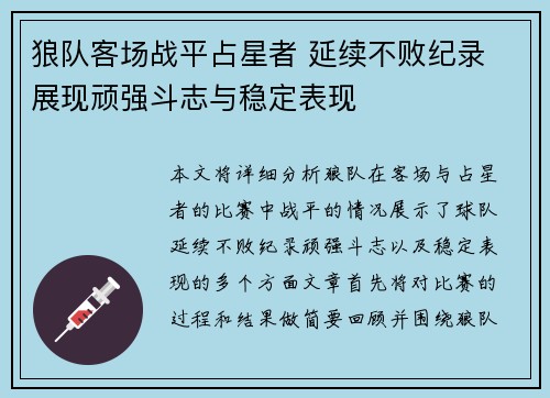 狼队客场战平占星者 延续不败纪录 展现顽强斗志与稳定表现