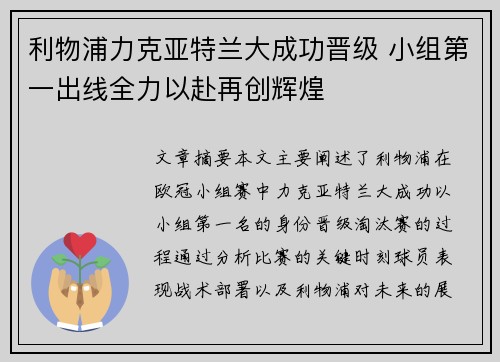 利物浦力克亚特兰大成功晋级 小组第一出线全力以赴再创辉煌