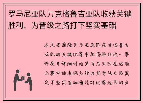 罗马尼亚队力克格鲁吉亚队收获关键胜利，为晋级之路打下坚实基础