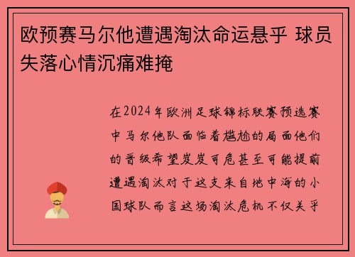 欧预赛马尔他遭遇淘汰命运悬乎 球员失落心情沉痛难掩