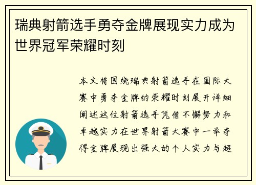 瑞典射箭选手勇夺金牌展现实力成为世界冠军荣耀时刻