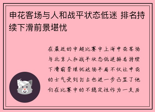 申花客场与人和战平状态低迷 排名持续下滑前景堪忧