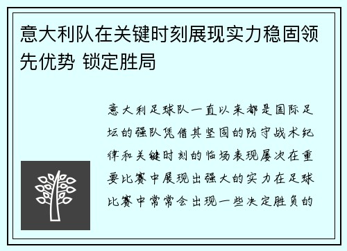 意大利队在关键时刻展现实力稳固领先优势 锁定胜局