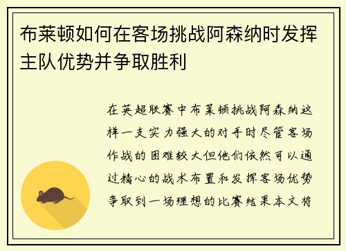 布莱顿如何在客场挑战阿森纳时发挥主队优势并争取胜利