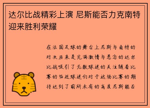 达尔比战精彩上演 尼斯能否力克南特迎来胜利荣耀