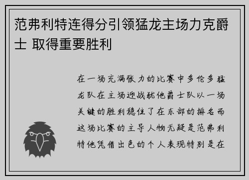 范弗利特连得分引领猛龙主场力克爵士 取得重要胜利