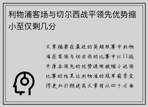 利物浦客场与切尔西战平领先优势缩小至仅剩几分
