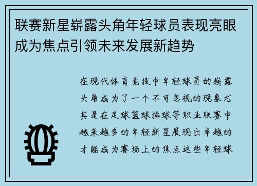 联赛新星崭露头角年轻球员表现亮眼成为焦点引领未来发展新趋势