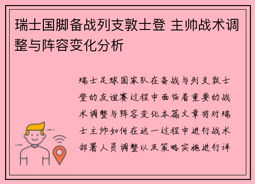 瑞士国脚备战列支敦士登 主帅战术调整与阵容变化分析