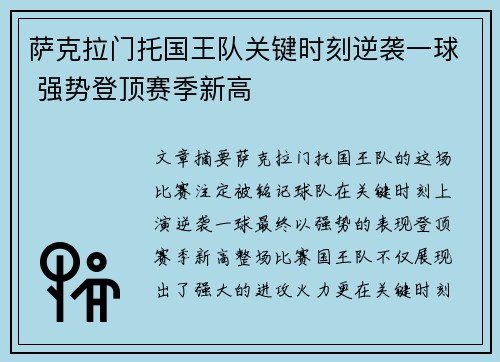 萨克拉门托国王队关键时刻逆袭一球 强势登顶赛季新高