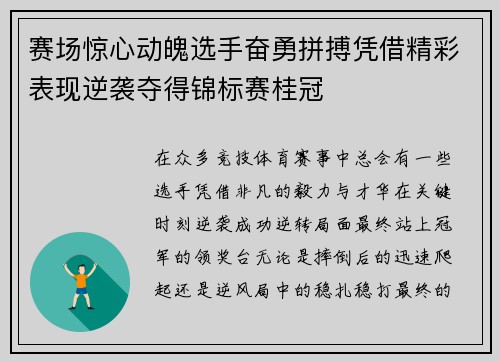 赛场惊心动魄选手奋勇拼搏凭借精彩表现逆袭夺得锦标赛桂冠