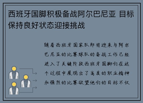 西班牙国脚积极备战阿尔巴尼亚 目标保持良好状态迎接挑战