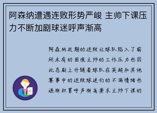 阿森纳遭遇连败形势严峻 主帅下课压力不断加剧球迷呼声渐高