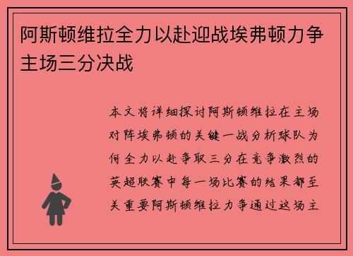 阿斯顿维拉全力以赴迎战埃弗顿力争主场三分决战