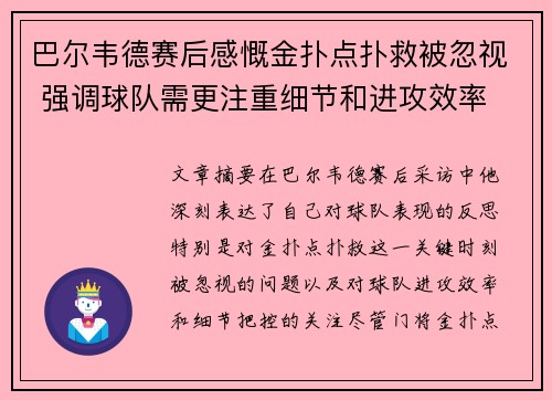 巴尔韦德赛后感慨金扑点扑救被忽视 强调球队需更注重细节和进攻效率