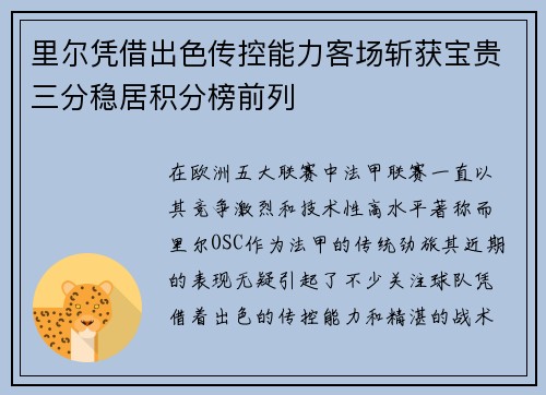 里尔凭借出色传控能力客场斩获宝贵三分稳居积分榜前列