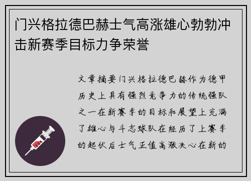门兴格拉德巴赫士气高涨雄心勃勃冲击新赛季目标力争荣誉