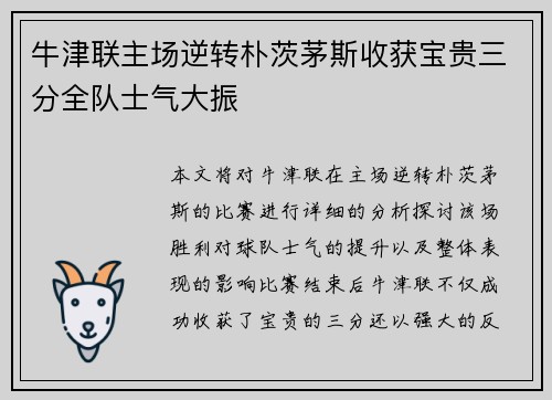 牛津联主场逆转朴茨茅斯收获宝贵三分全队士气大振