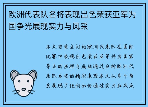 欧洲代表队名将表现出色荣获亚军为国争光展现实力与风采