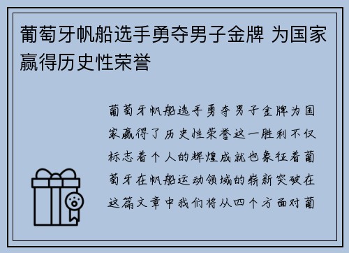 葡萄牙帆船选手勇夺男子金牌 为国家赢得历史性荣誉
