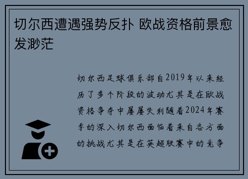 切尔西遭遇强势反扑 欧战资格前景愈发渺茫